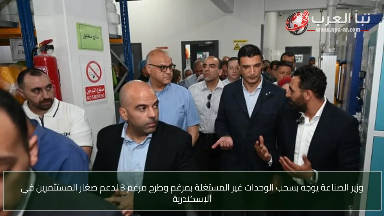 وزير الصناعة يوجه بسحب الوحدات غير المستغلة بمرغم وطرح مرغم 3 لدعم صغار المستثمرين في الإسكندرية