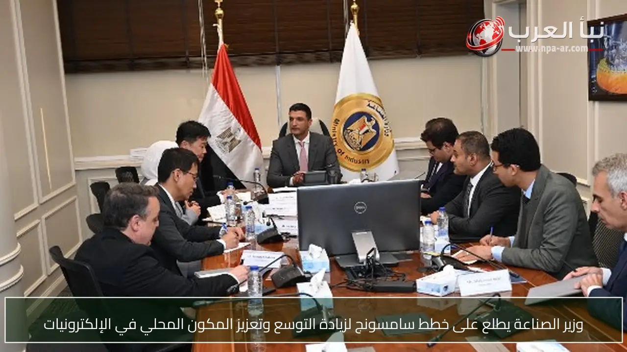 وزير الصناعة يطلع على خطط سامسونج لزيادة التوسع وتعزيز المكون المحلي في الإلكترونيات
