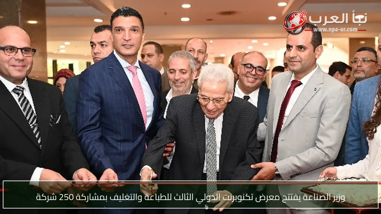 وزير الصناعة يفتتح معرض تكنوبرنت الدولي الثالث للطباعة والتغليف بمشاركة 250 شركة