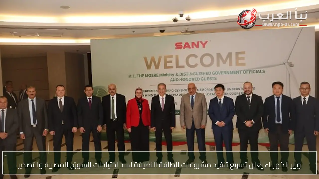 وزير الكهرباء يعلن تسريع تنفيذ مشروعات الطاقة النظيفة لسد احتياجات السوق المصرية والتصدير