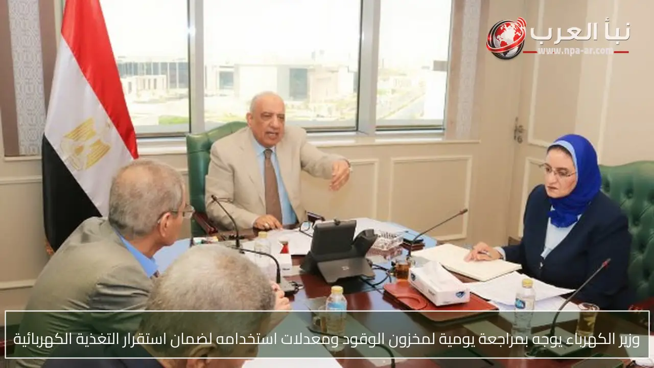 وزير الكهرباء يوجه بمراجعة يومية لمخزون الوقود ومعدلات استخدامه لضمان استقرار التغذية الكهربائية