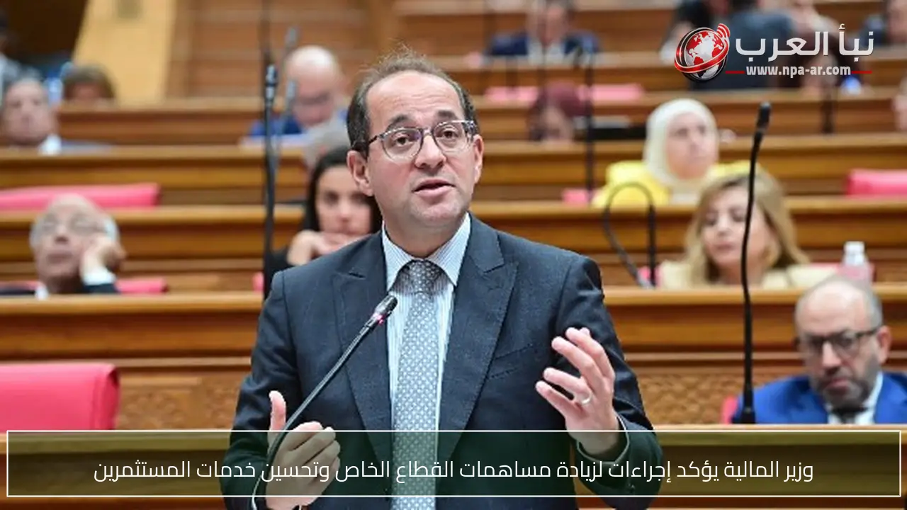وزير المالية يؤكد إجراءات لزيادة مساهمات القطاع الخاص وتحسين خدمات المستثمرين