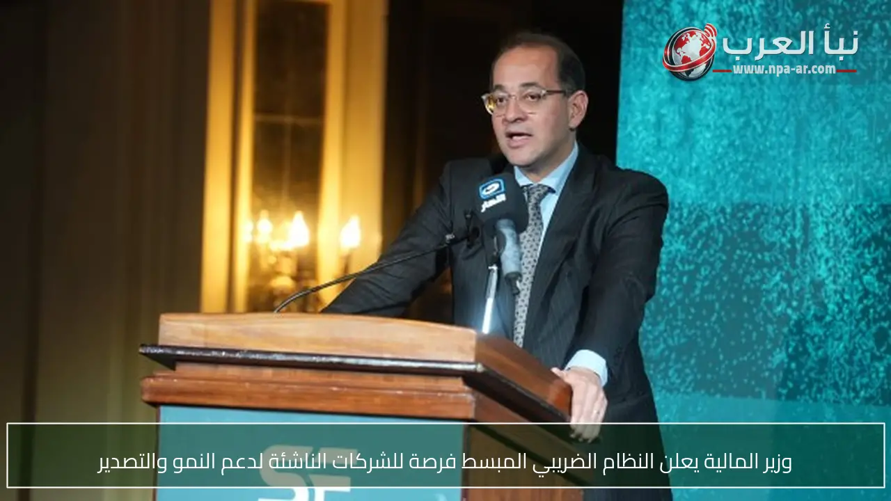 وزير المالية يعلن النظام الضريبي المبسط فرصة للشركات الناشئة لدعم النمو والتصدير