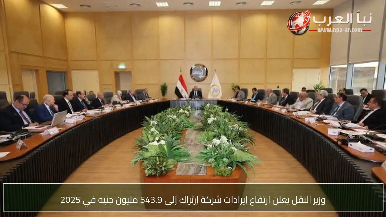وزير النقل يعلن ارتفاع إيرادات شركة إرتراك إلى 543.9 مليون جنيه في 2025