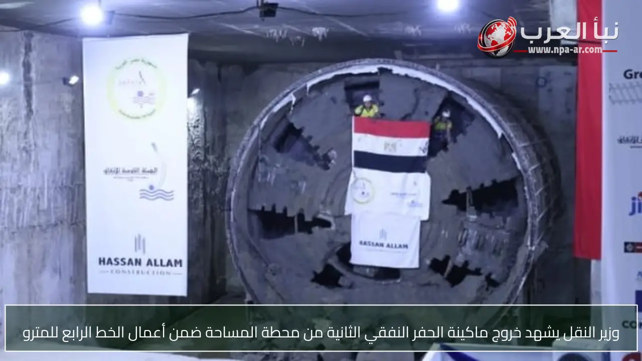 وزير النقل يشهد خروج ماكينة الحفر النفقي الثانية من محطة المساحة ضمن أعمال الخط الرابع للمترو