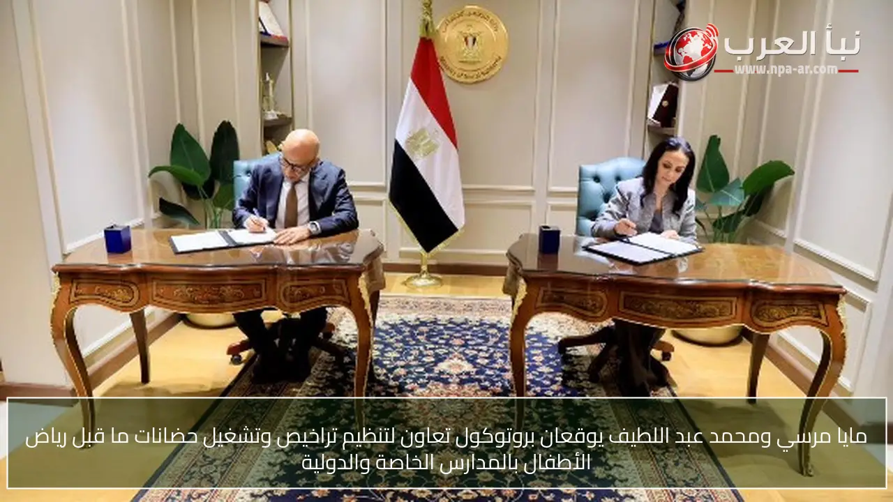 مايا مرسي ومحمد عبد اللطيف يوقعان بروتوكول تعاون لتنظيم تراخيص وتشغيل حضانات ما قبل رياض الأطفال بالمدارس الخاصة والدولية