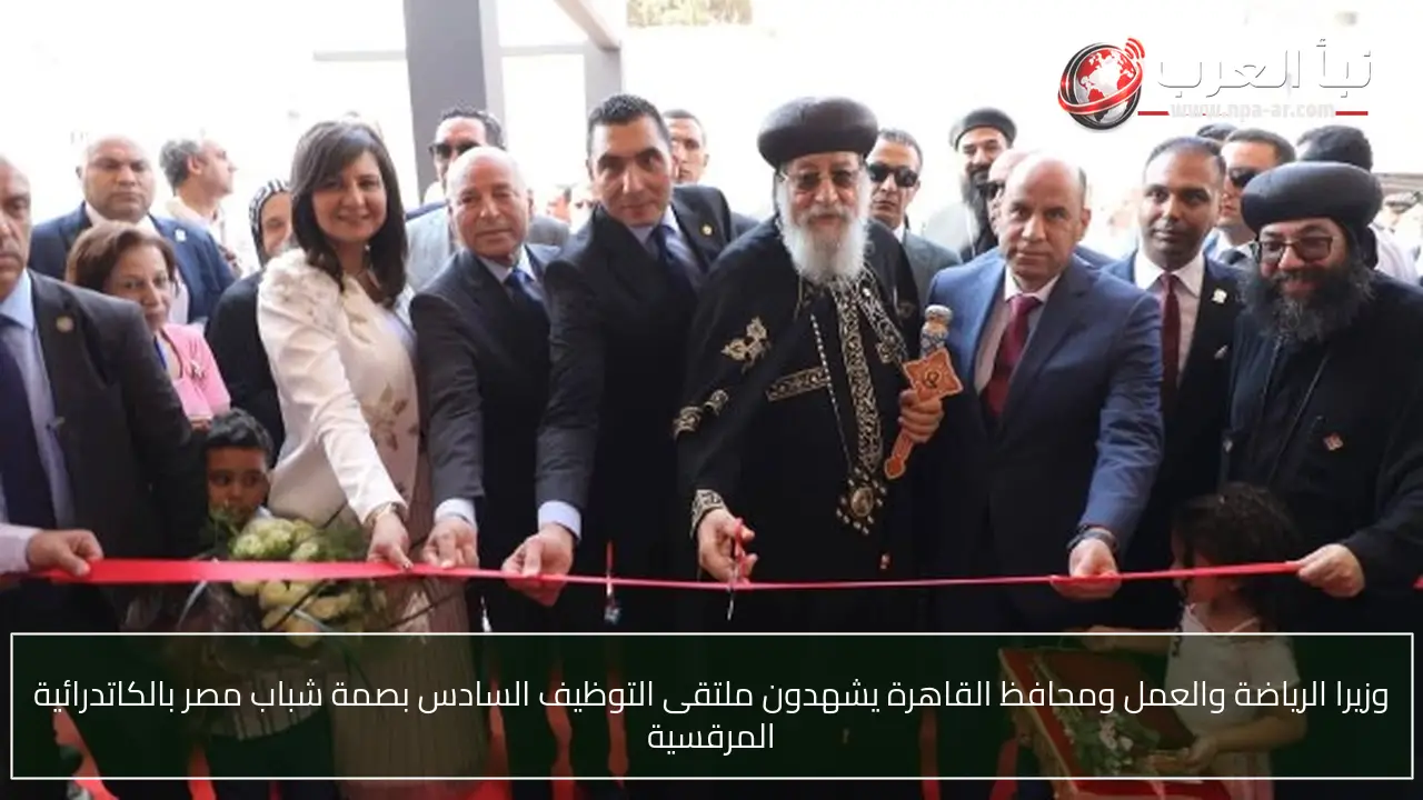 وزيرا الرياضة والعمل ومحافظ القاهرة يشهدون ملتقى التوظيف السادس بصمة شباب مصر بالكاتدرائية المرقسية