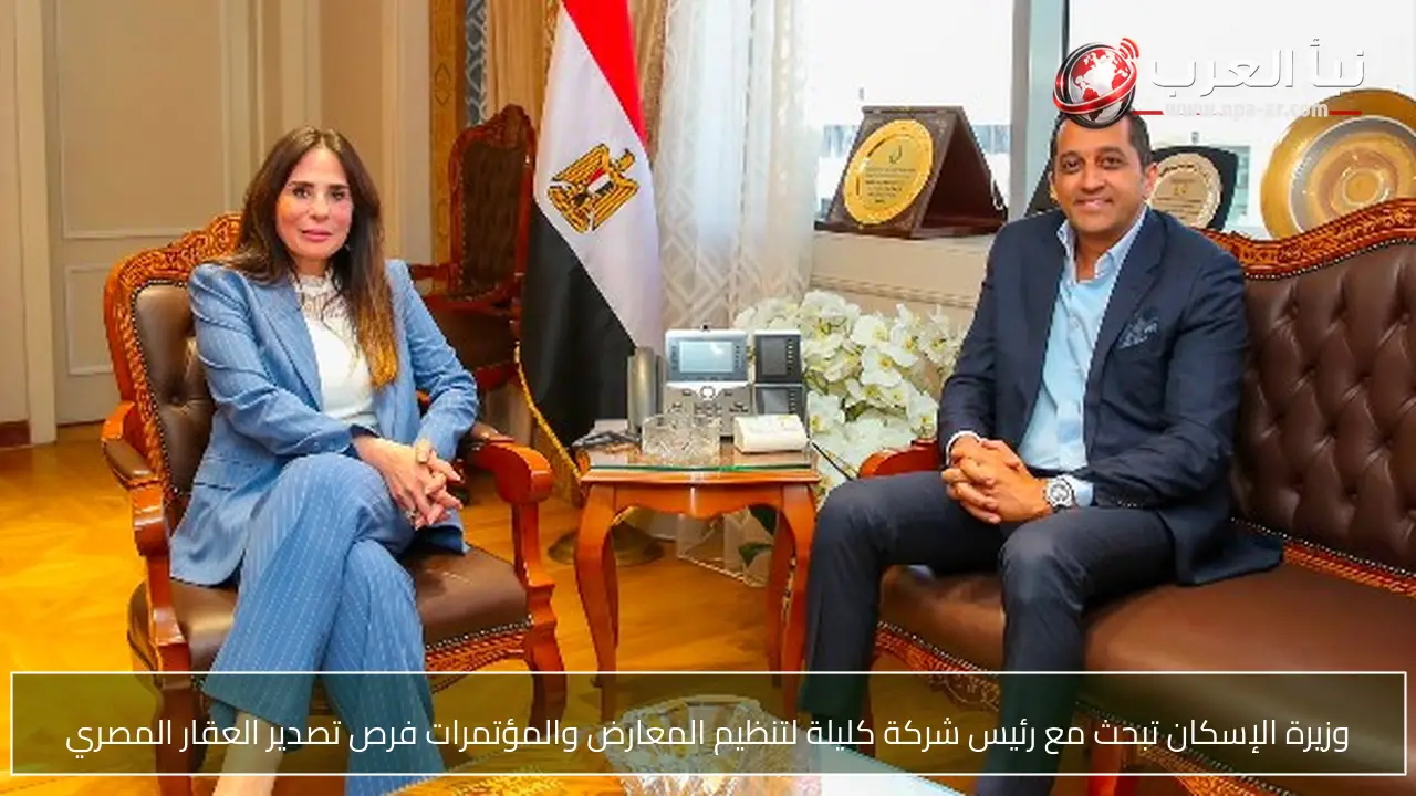 وزيرة الإسكان تبحث مع رئيس شركة كليلة لتنظيم المعارض والمؤتمرات فرص تصدير العقار المصري