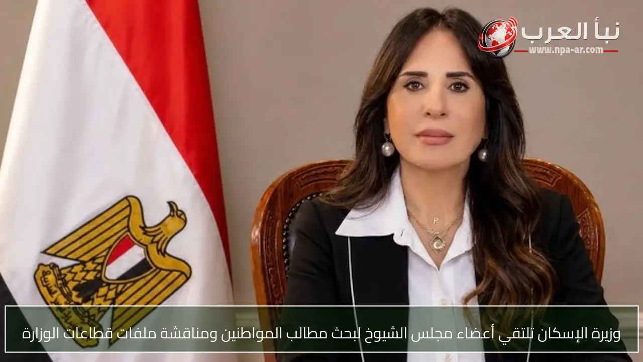 وزيرة الإسكان تلتقي أعضاء مجلس الشيوخ لبحث مطالب المواطنين ومناقشة ملفات قطاعات الوزارة
