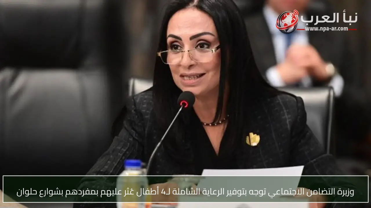 وزيرة التضامن الاجتماعي توجه بتوفير الرعاية الشاملة لـ4 أطفال عُثر عليهم بمفردهم بشوارع حلوان