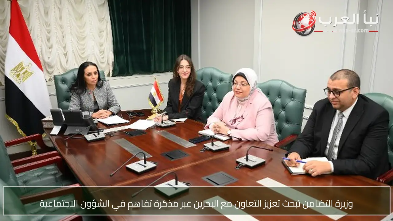 وزيرة التضامن تبحث تعزيز التعاون مع البحرين عبر مذكرة تفاهم في الشؤون الاجتماعية