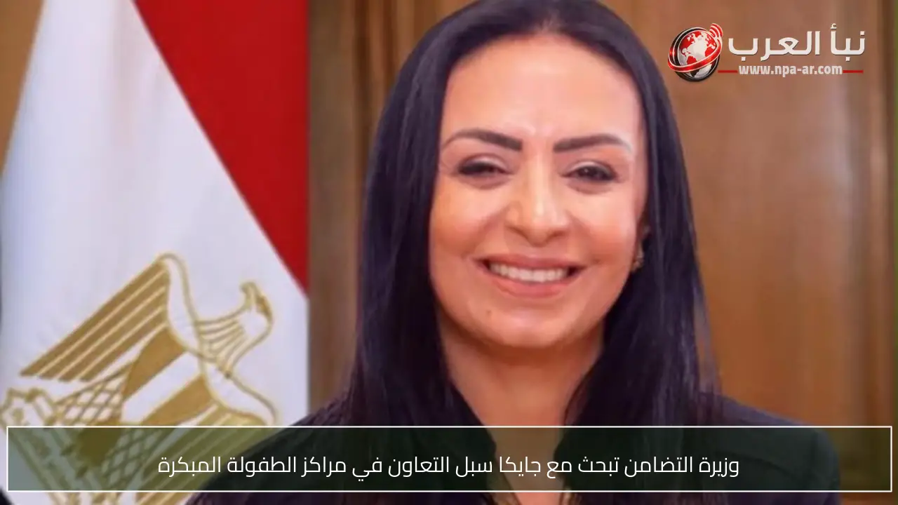 وزيرة التضامن تبحث مع جايكا سبل التعاون في مراكز الطفولة المبكرة