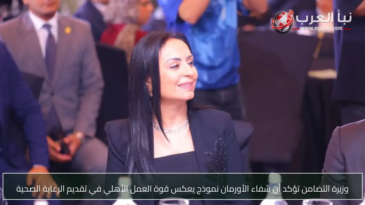 وزيرة التضامن تؤكد أن شفاء الأورمان نموذج يعكس قوة العمل الأهلي في تقديم الرعاية الصحية