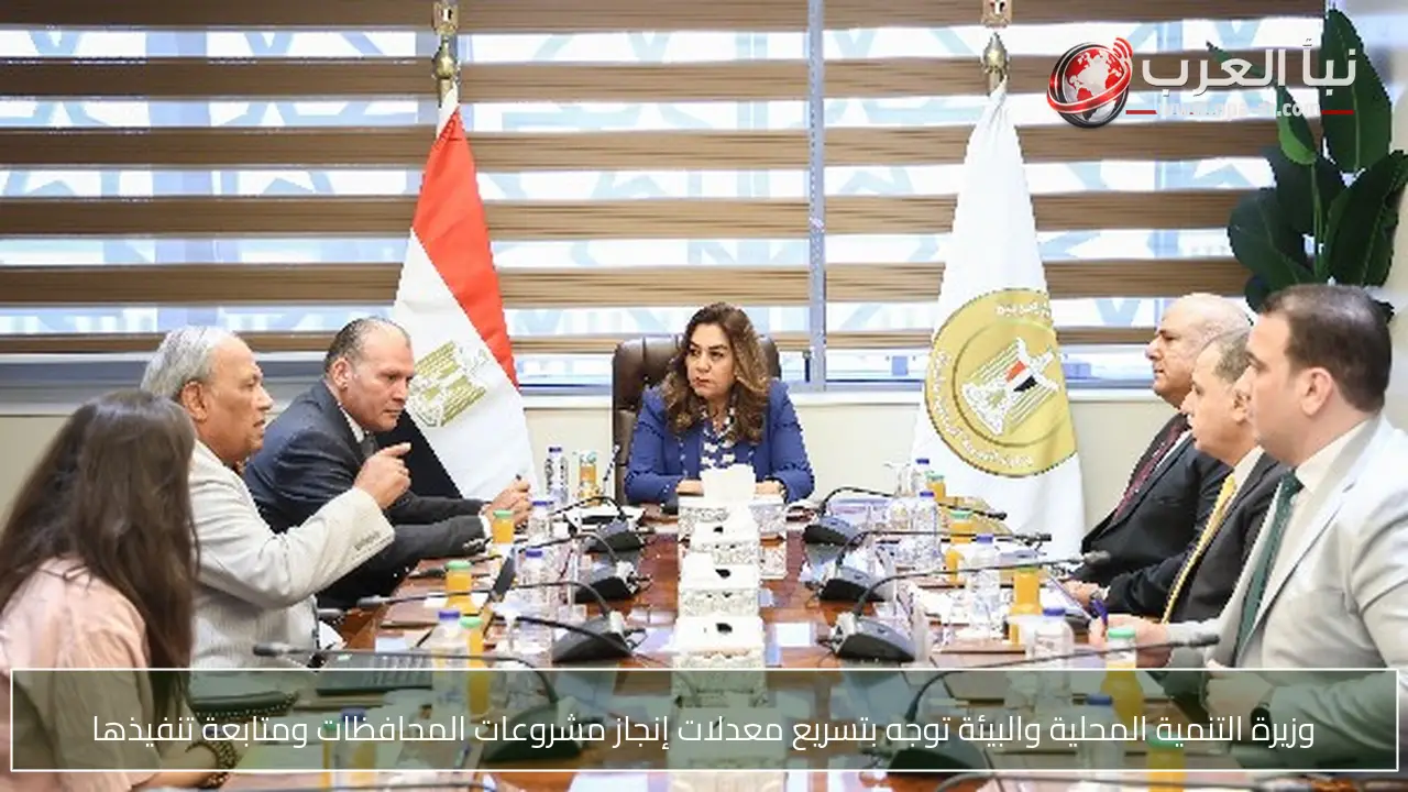 وزيرة التنمية المحلية والبيئة توجه بتسريع معدلات إنجاز مشروعات المحافظات ومتابعة تنفيذها