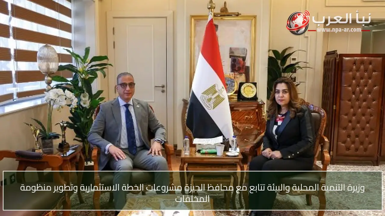 وزيرة التنمية المحلية والبيئة تتابع مع محافظ الجيزة مشروعات الخطة الاستثمارية وتطوير منظومة المخلفات