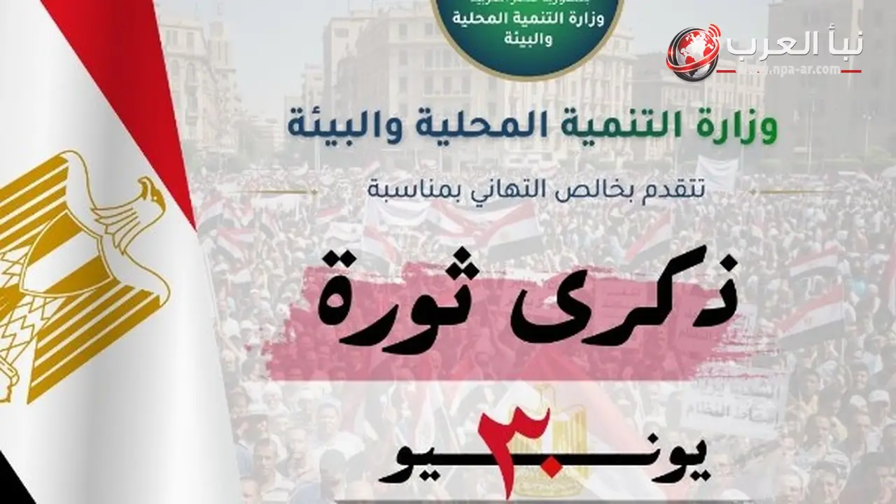 وزيرة التنمية المحلية والبيئة تهنئ الرئيس السيسي ورئيس الوزراء بذكرى ثورة 30 يونيو المجيدة
