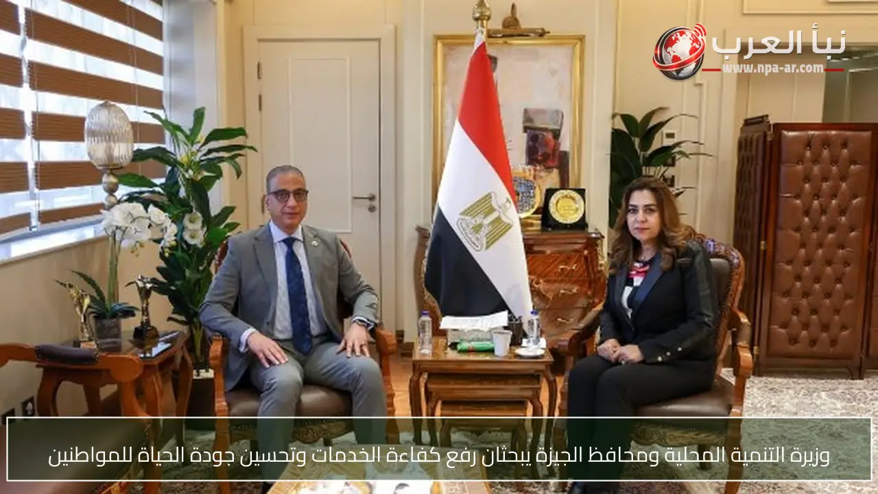 وزيرة التنمية المحلية ومحافظ الجيزة يبحثان رفع كفاءة الخدمات وتحسين جودة الحياة للمواطنين