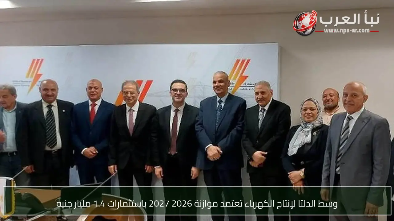 وسط الدلتا لإنتاج الكهرباء تعتمد موازنة 2026 2027 باستثمارات 1.4 مليار جنيه