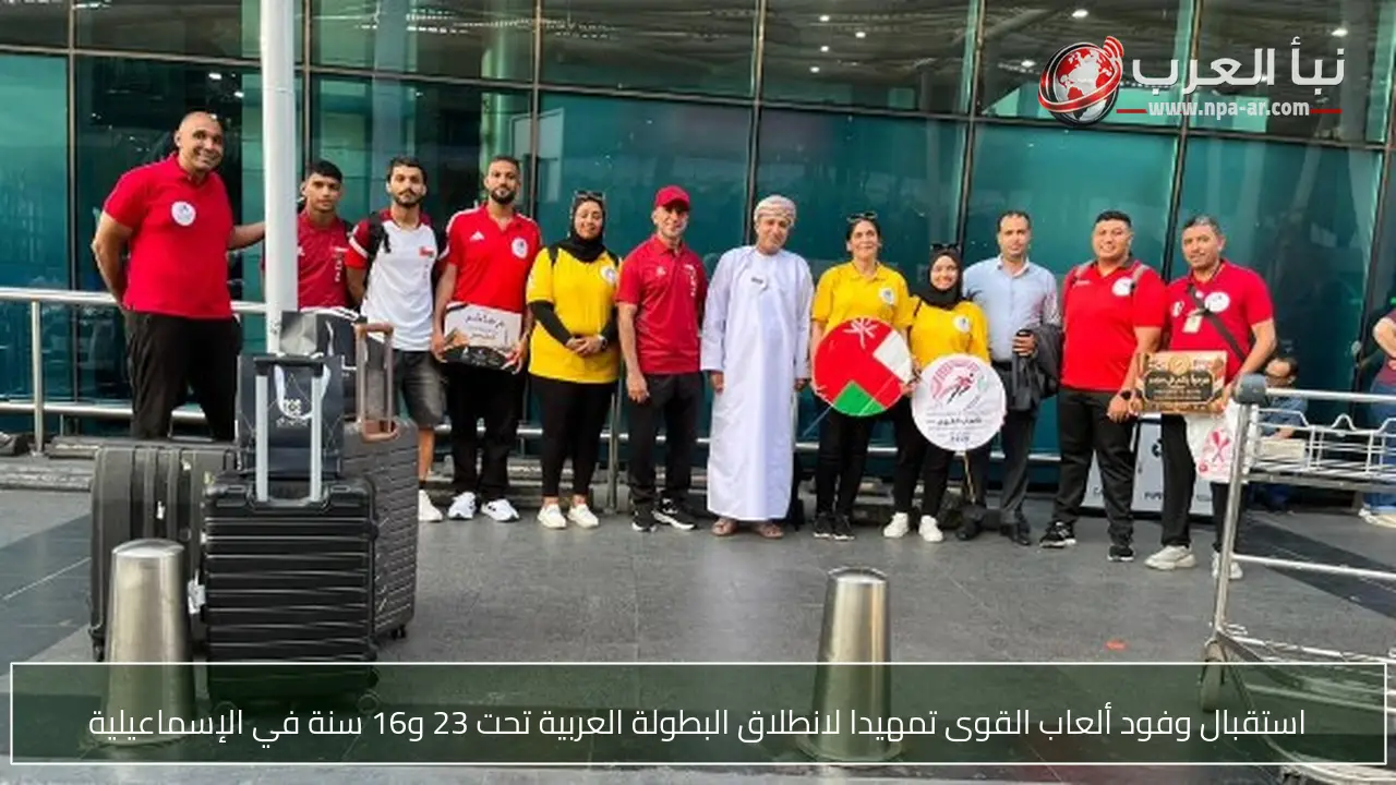 استقبال وفود ألعاب القوى تمهيدا لانطلاق البطولة العربية تحت 23 و16 سنة في الإسماعيلية