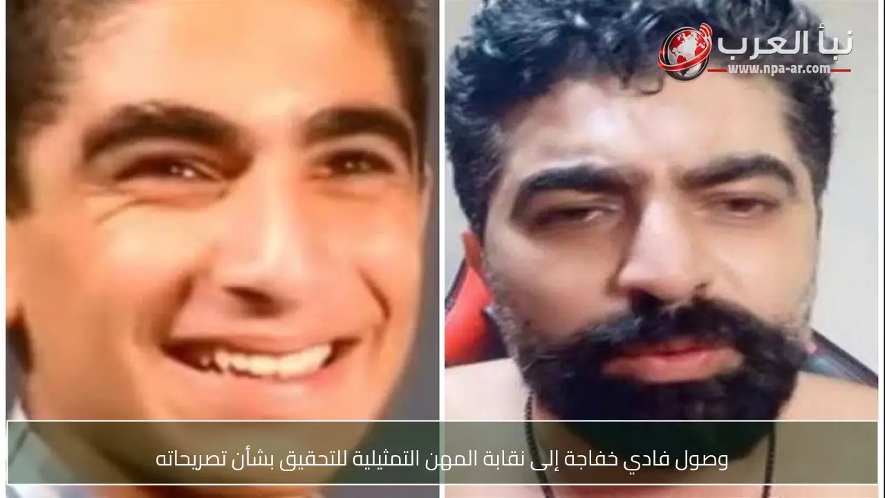 وصول فادي خفاجة إلى نقابة المهن التمثيلية للتحقيق بشأن تصريحاته