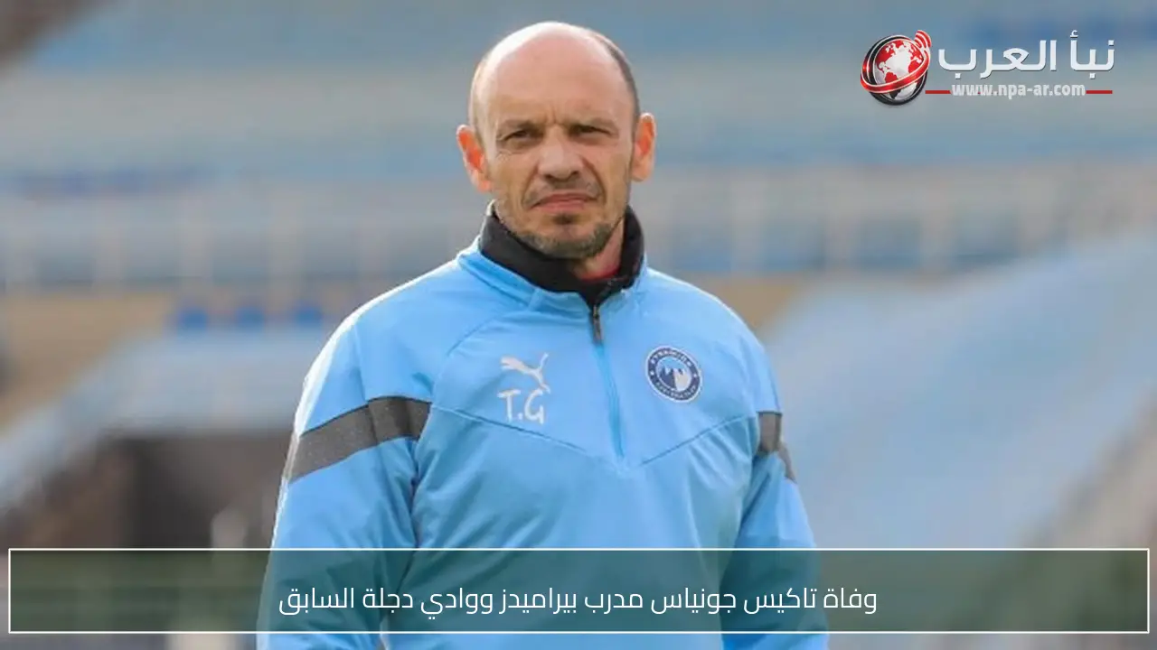 وفاة تاكيس جونياس مدرب بيراميدز ووادي دجلة السابق