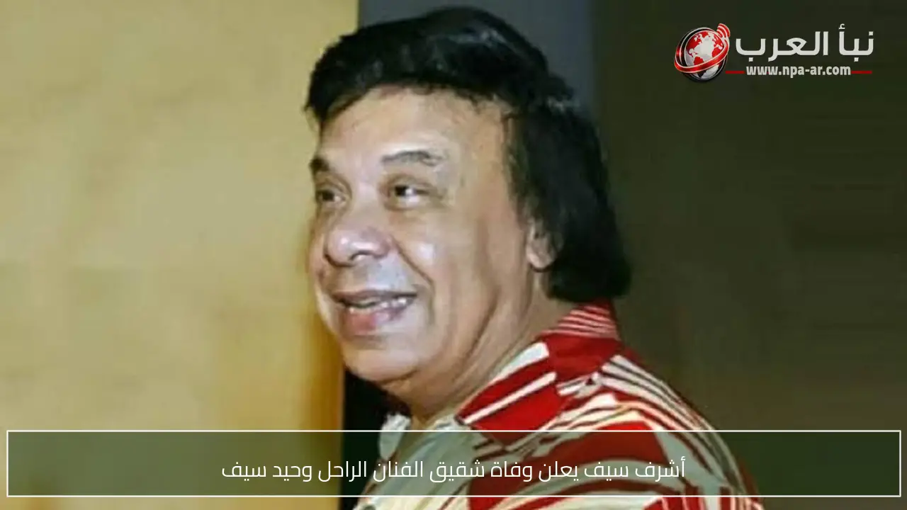 أشرف سيف يعلن وفاة شقيق الفنان الراحل وحيد سيف