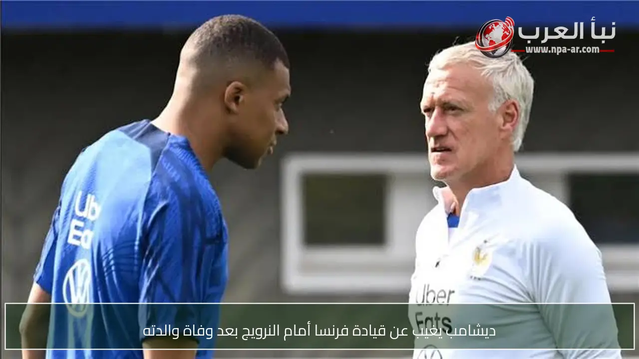 ديشامب يغيب عن قيادة فرنسا أمام النرويج بعد وفاة والدته