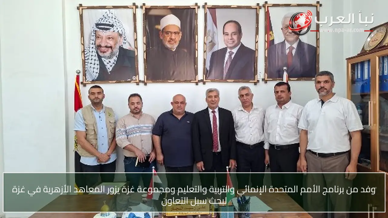 وفد من برنامج الأمم المتحدة الإنمائي والتربية والتعليم ومجموعة غزة يزور المعاهد الأزهرية في غزة لبحث سبل التعاون