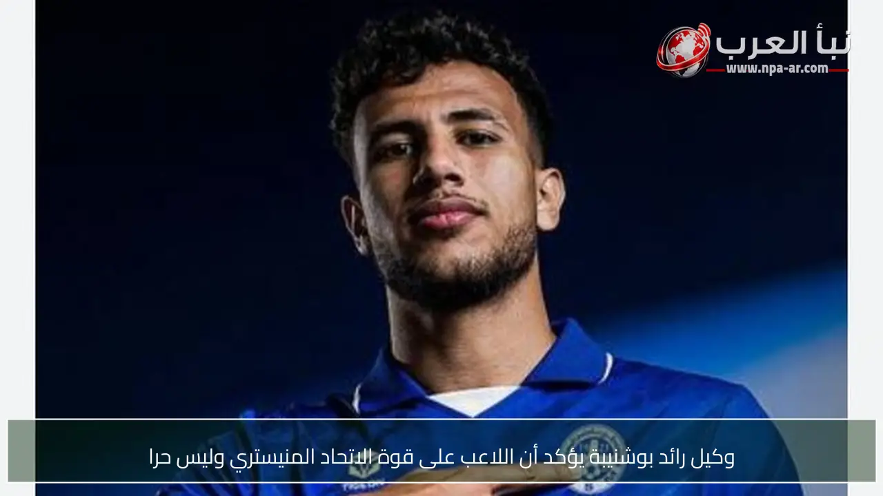 وكيل رائد بوشنيبة يؤكد أن اللاعب على قوة الاتحاد المنيستري وليس حرا