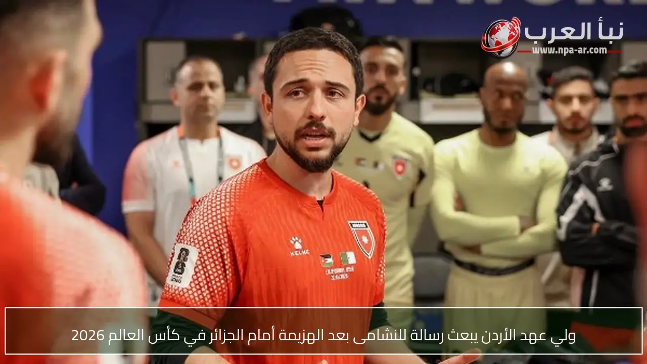 ولي عهد الأردن يبعث رسالة للنشامى بعد الهزيمة أمام الجزائر في كأس العالم 2026
