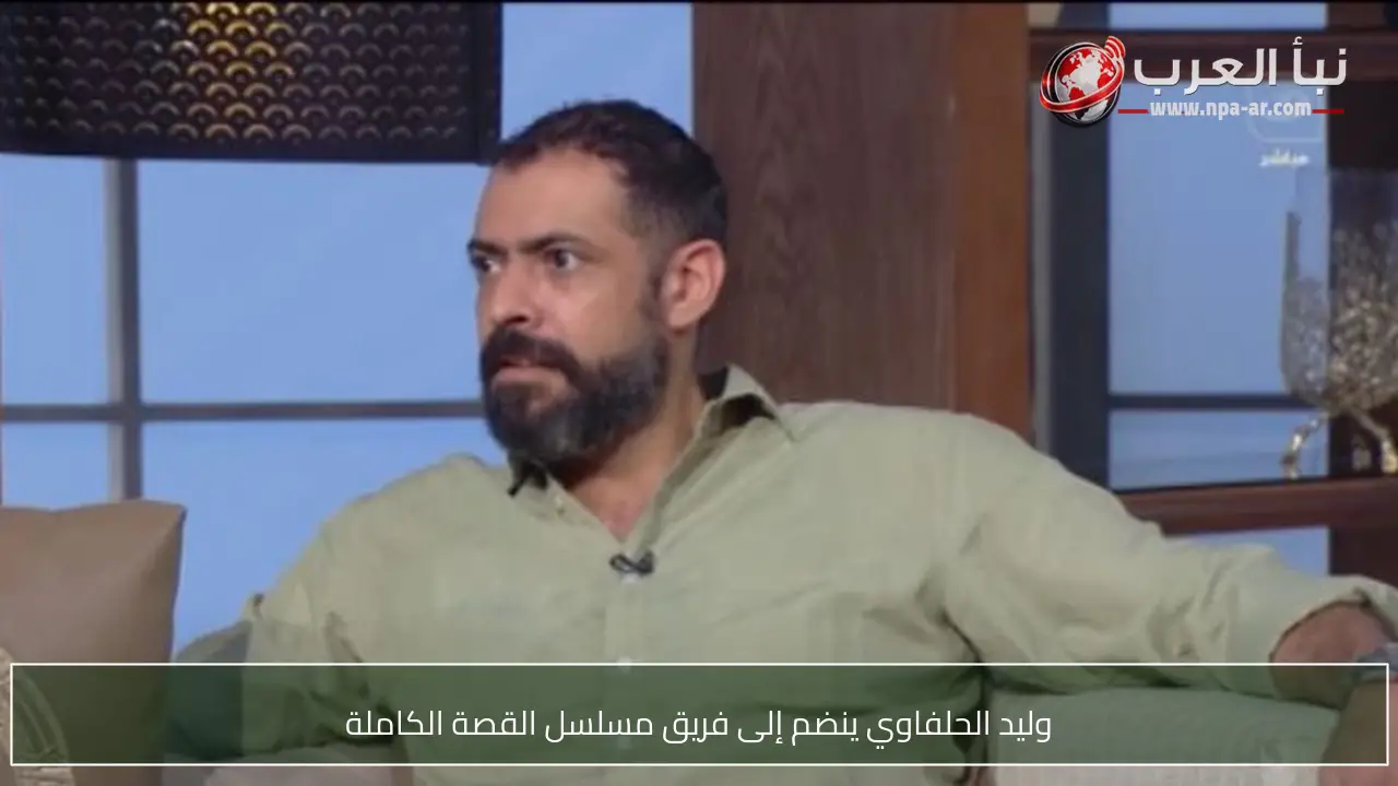 وليد الحلفاوي ينضم إلى فريق مسلسل القصة الكاملة