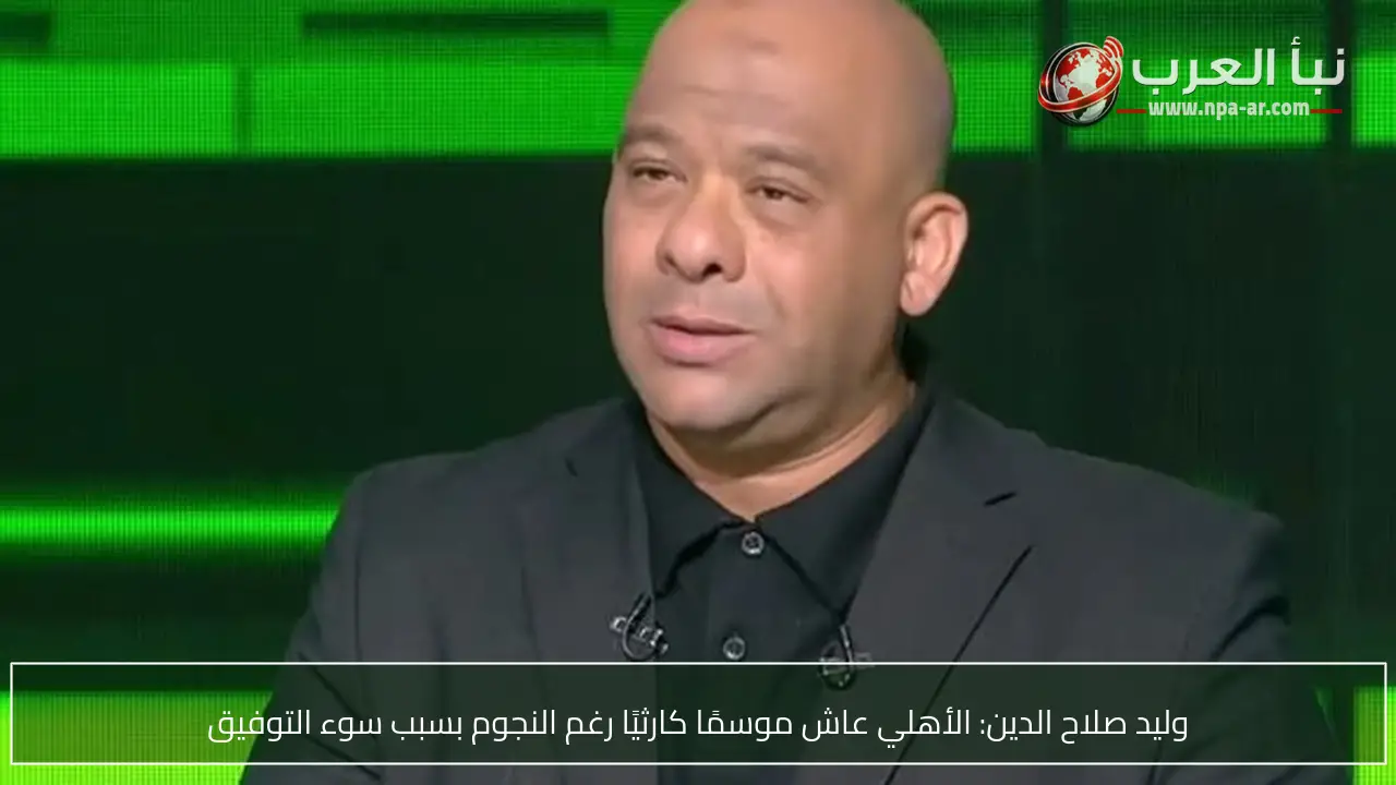 وليد صلاح الدين: الأهلي عاش موسمًا كارثيًا رغم النجوم بسبب سوء التوفيق