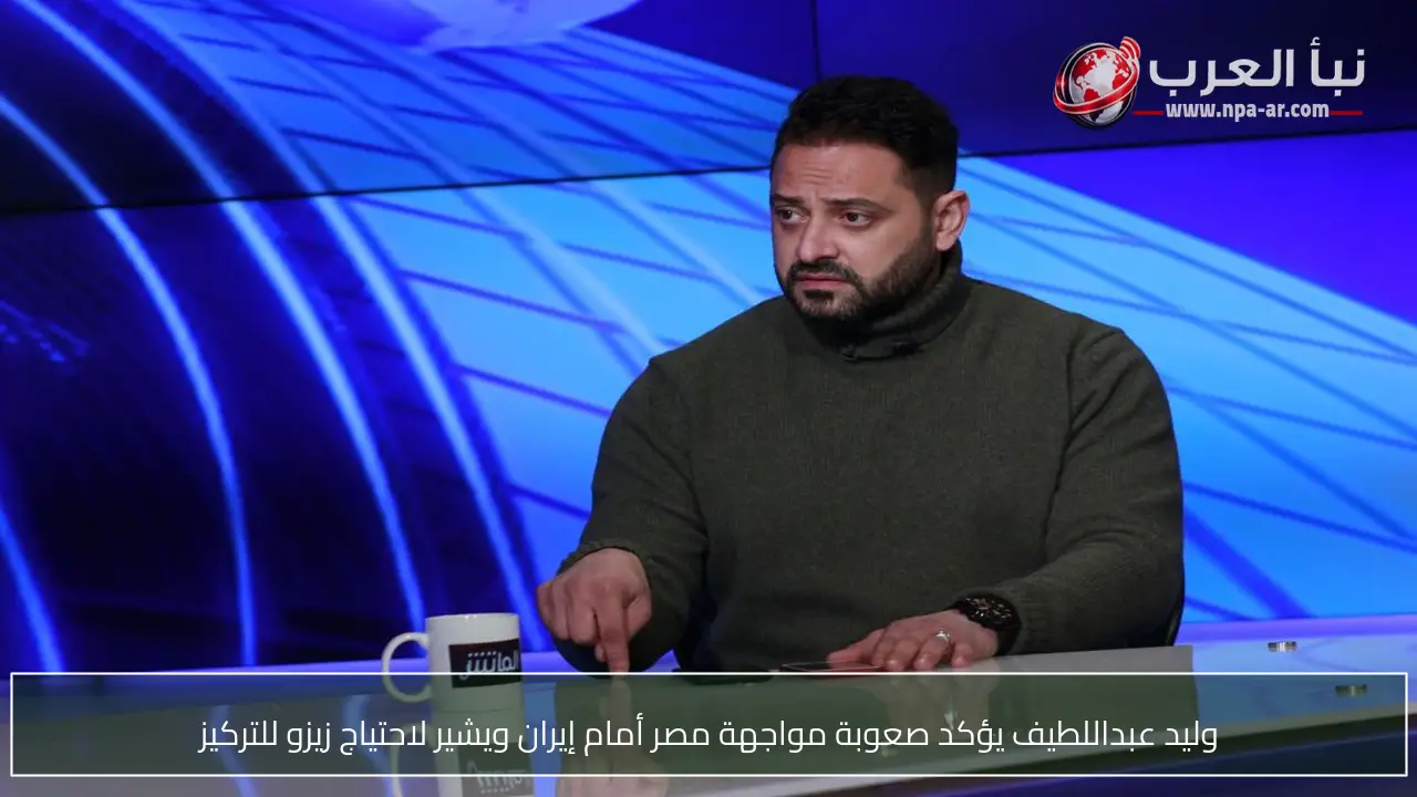 وليد عبداللطيف يؤكد صعوبة مواجهة مصر أمام إيران ويشير لاحتياج زيزو للتركيز