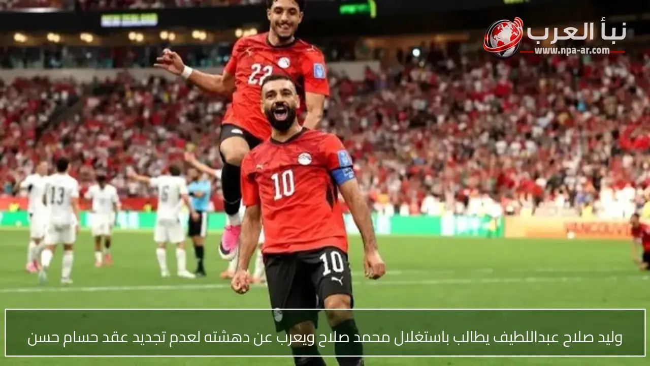 وليد صلاح عبداللطيف يطالب باستغلال محمد صلاح ويعرب عن دهشته لعدم تجديد عقد حسام حسن