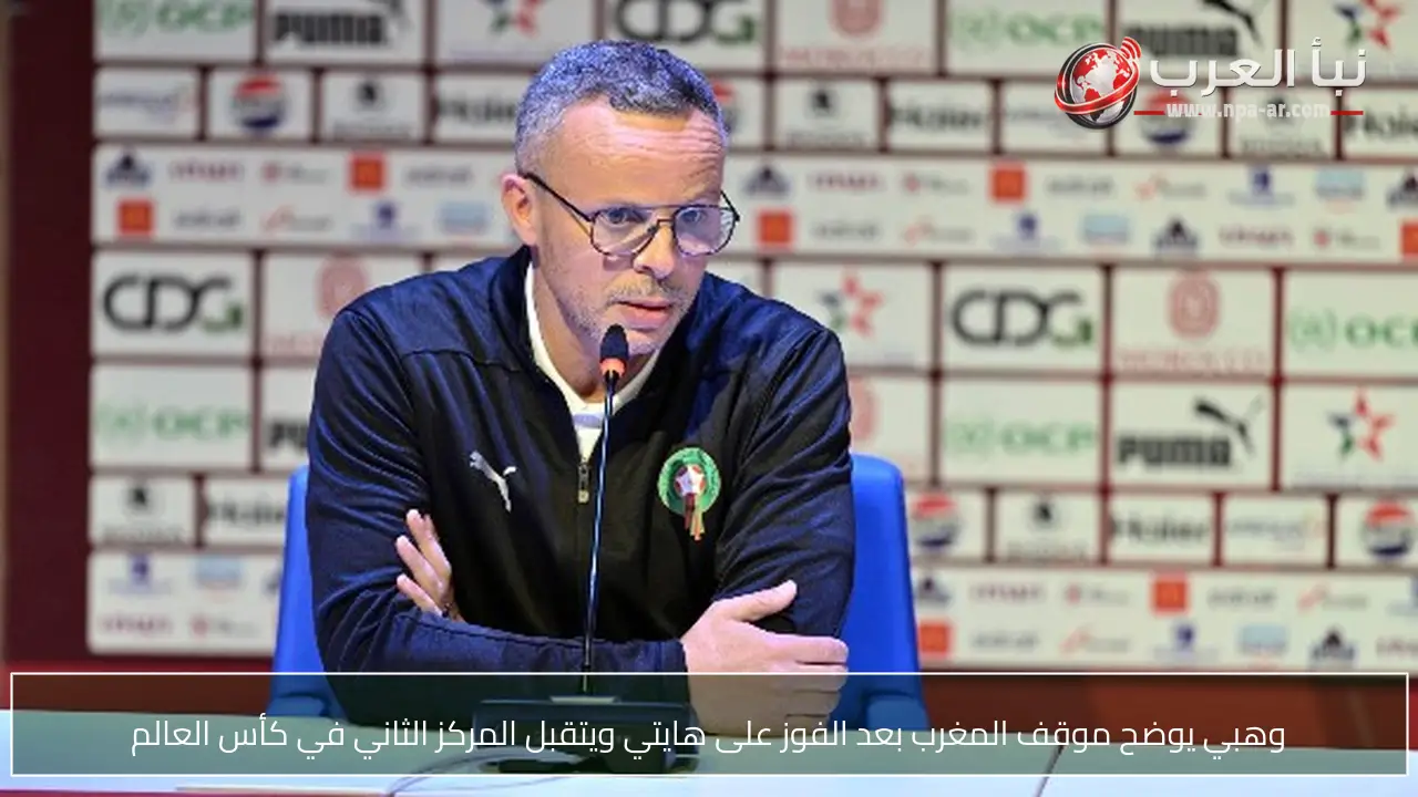 وهبي يوضح موقف المغرب بعد الفوز على هايتي ويتقبل المركز الثاني في كأس العالم