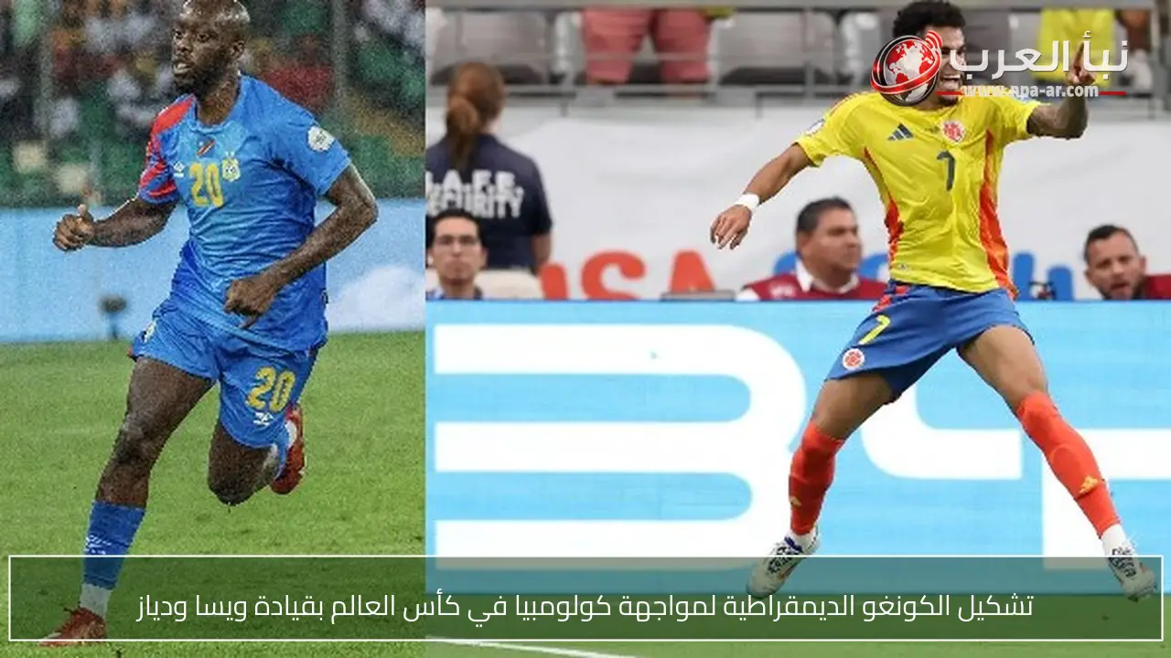 تشكيل الكونغو الديمقراطية لمواجهة كولومبيا في كأس العالم بقيادة ويسا ودياز