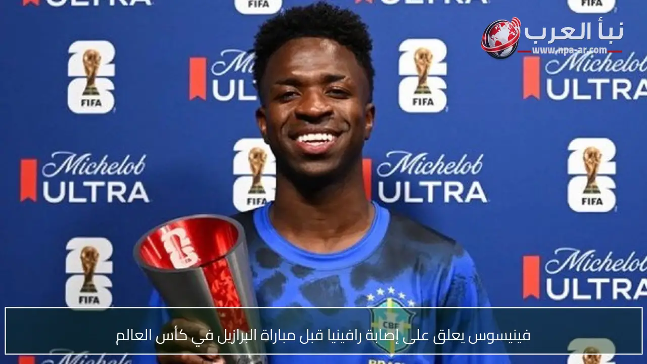 فينيسوس يعلق على إصابة رافينيا قبل مباراة البرازيل في كأس العالم