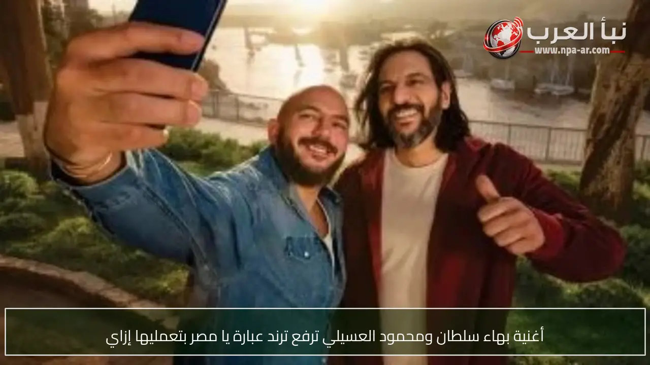 أغنية بهاء سلطان ومحمود العسيلي ترفع ترند عبارة يا مصر بتعمليها إزاي