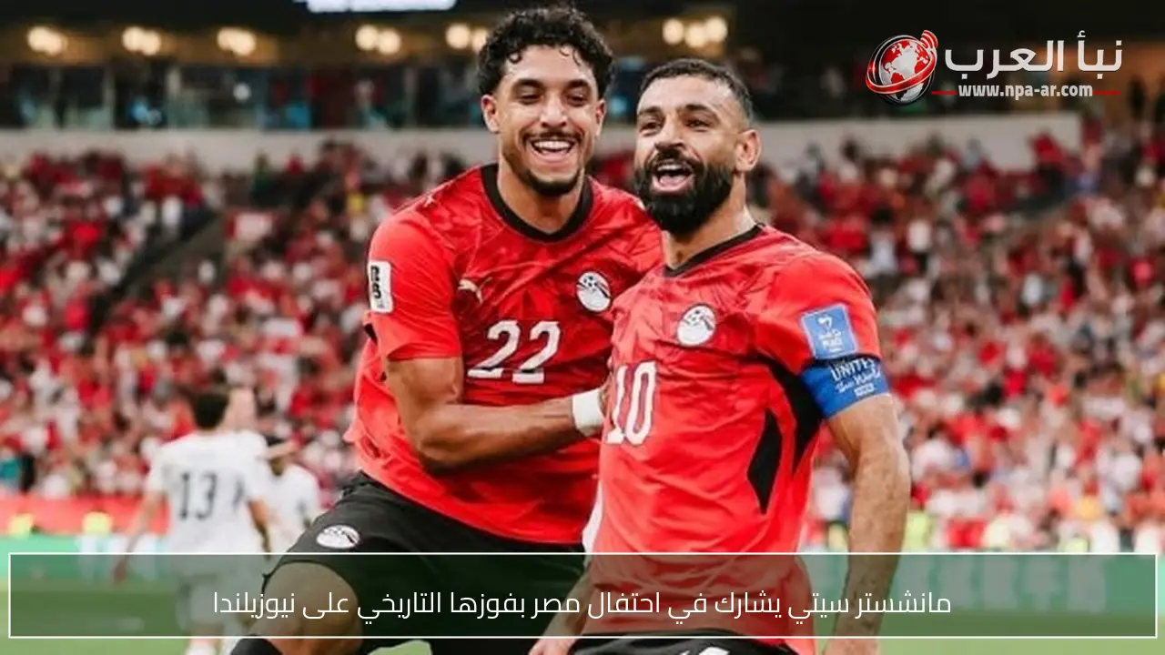 مانشستر سيتي يشارك في احتفال مصر بفوزها التاريخي على نيوزيلندا