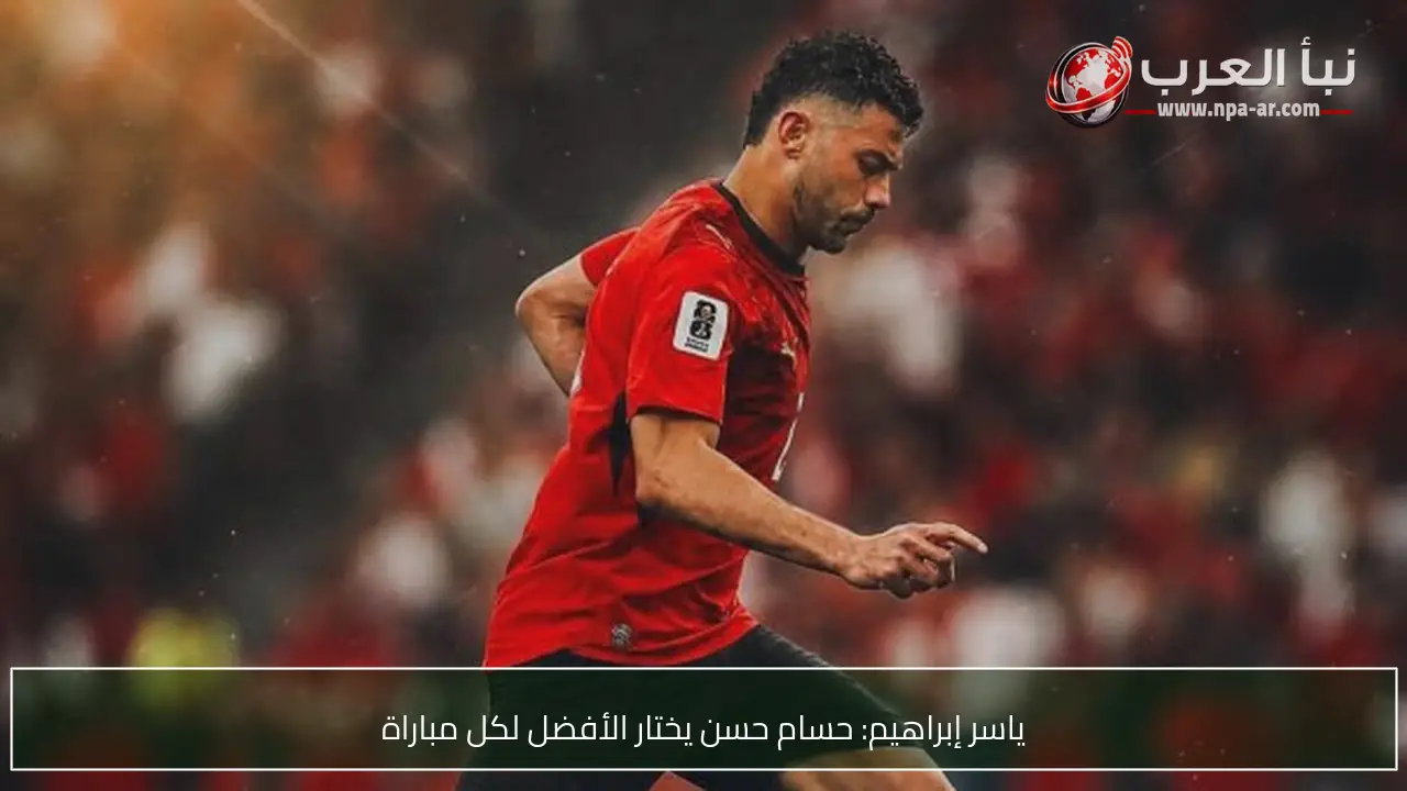 ياسر إبراهيم: حسام حسن يختار الأفضل لكل مباراة