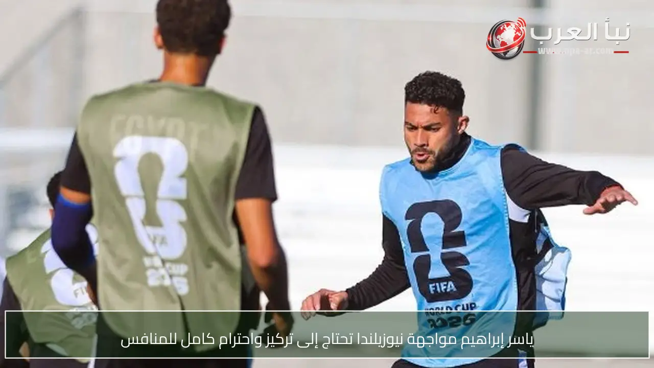 ياسر إبراهيم مواجهة نيوزيلندا تحتاج إلى تركيز واحترام كامل للمنافس
