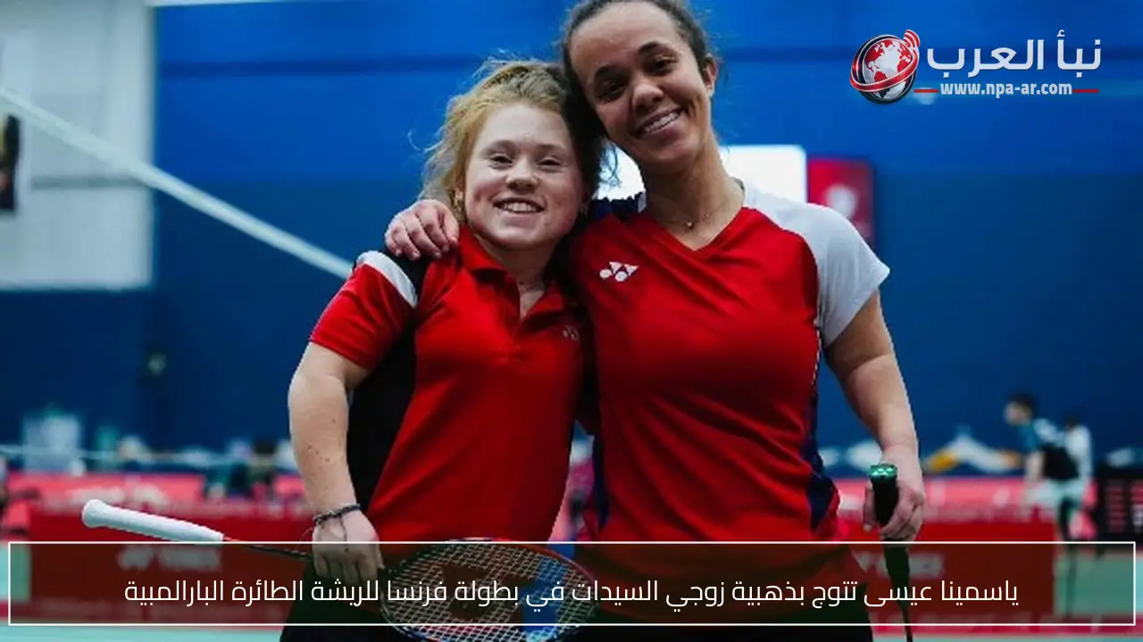 ياسمينا عيسى تتوج بذهبية زوجي السيدات في بطولة فرنسا للريشة الطائرة البارالمبية