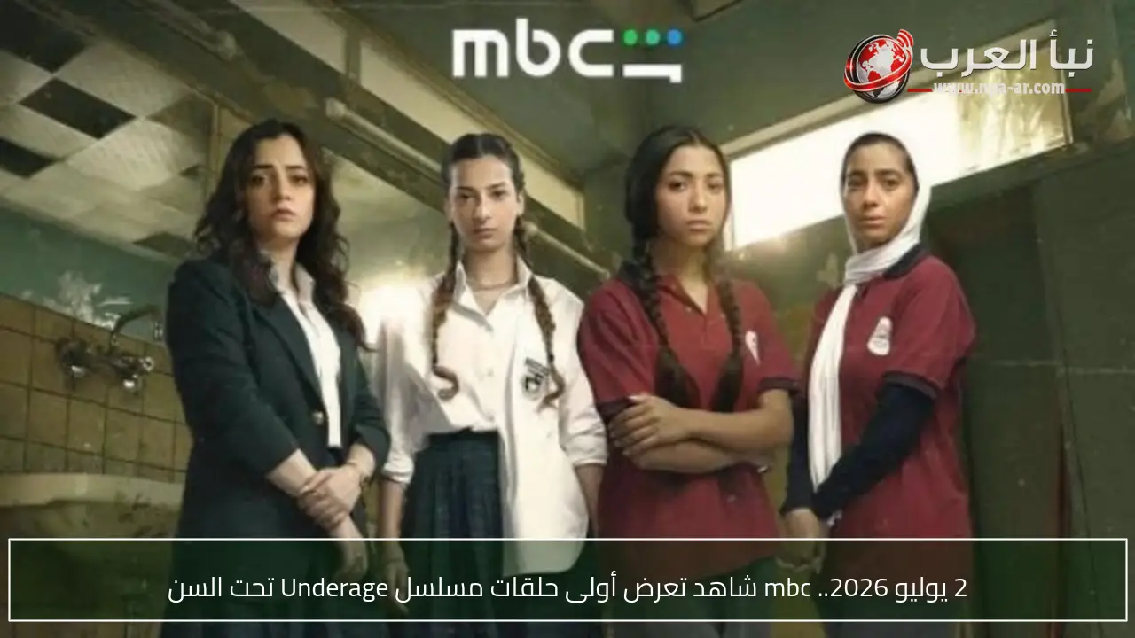 2 يوليو 2026.. mbc شاهد تعرض أولى حلقات مسلسل Underage تحت السن