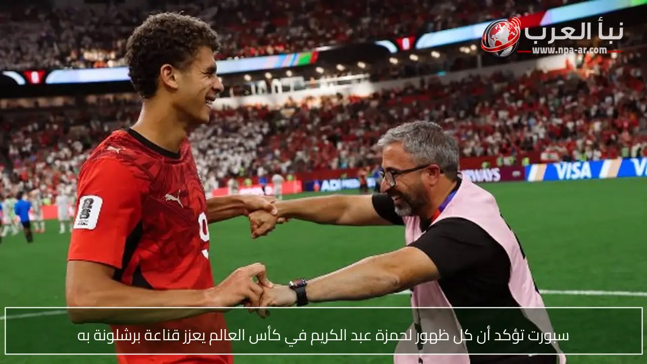 سبورت تؤكد أن كل ظهور لحمزة عبد الكريم في كأس العالم يعزز قناعة برشلونة به