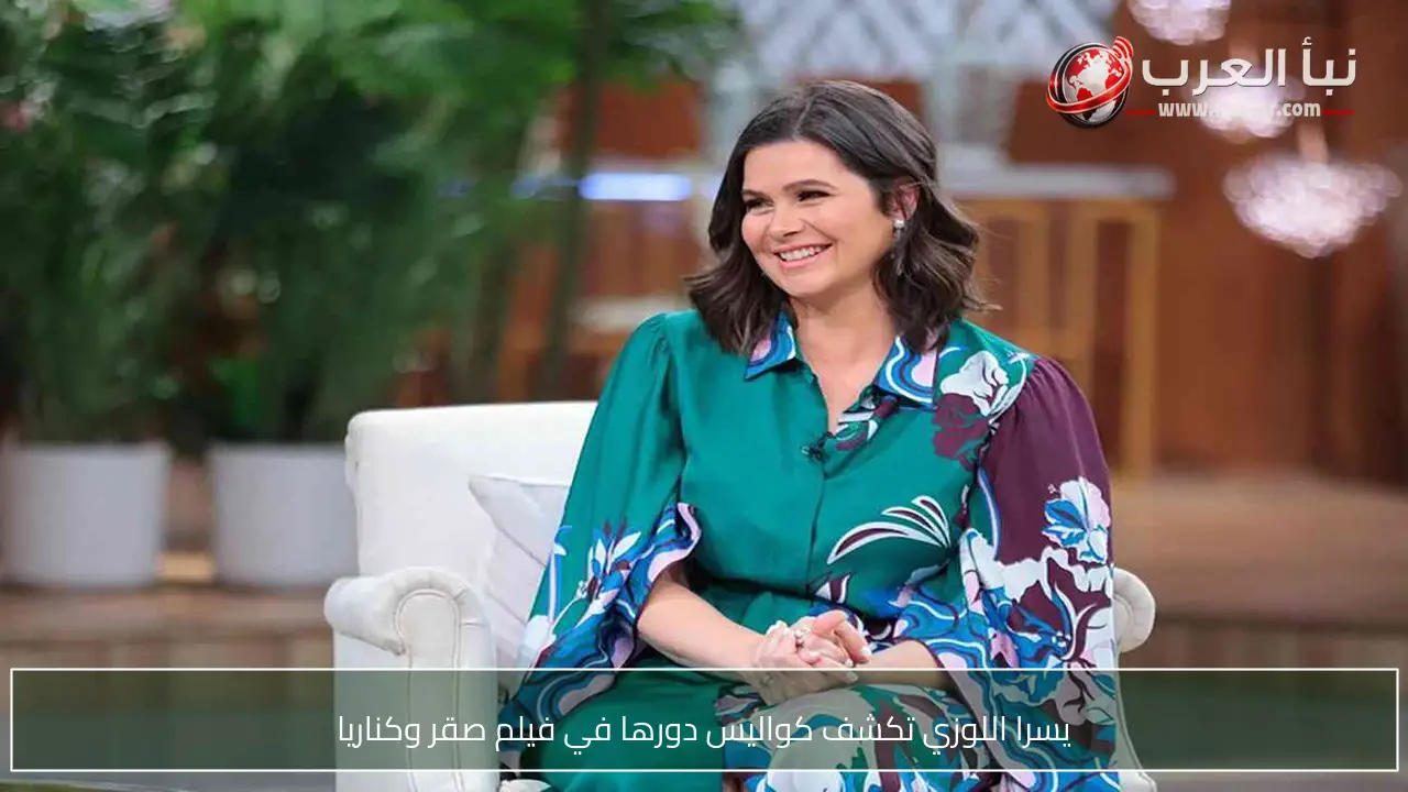 يسرا اللوزي تكشف كواليس دورها في فيلم صقر وكناريا