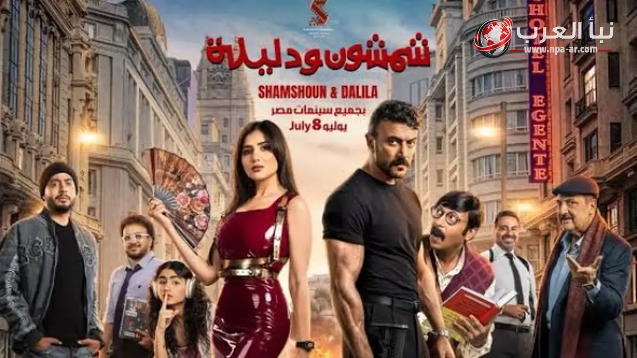 عرض فيلم شمشون ودليلة يبدأ في دور السينما 8 يوليو.. أحمد العوضي ومي عمر في برومو أكشن كوميدي رومانسي