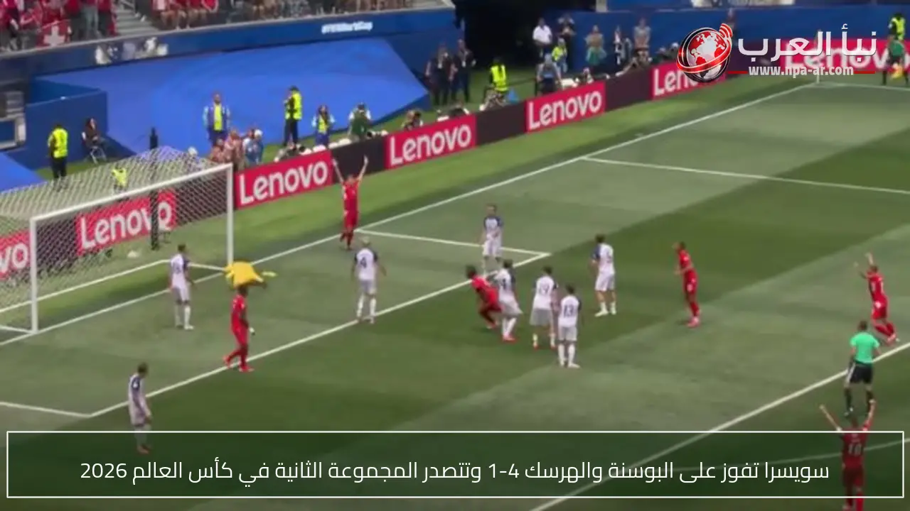 سويسرا تفوز على البوسنة والهرسك 4-1 وتتصدر المجموعة الثانية في كأس العالم 2026