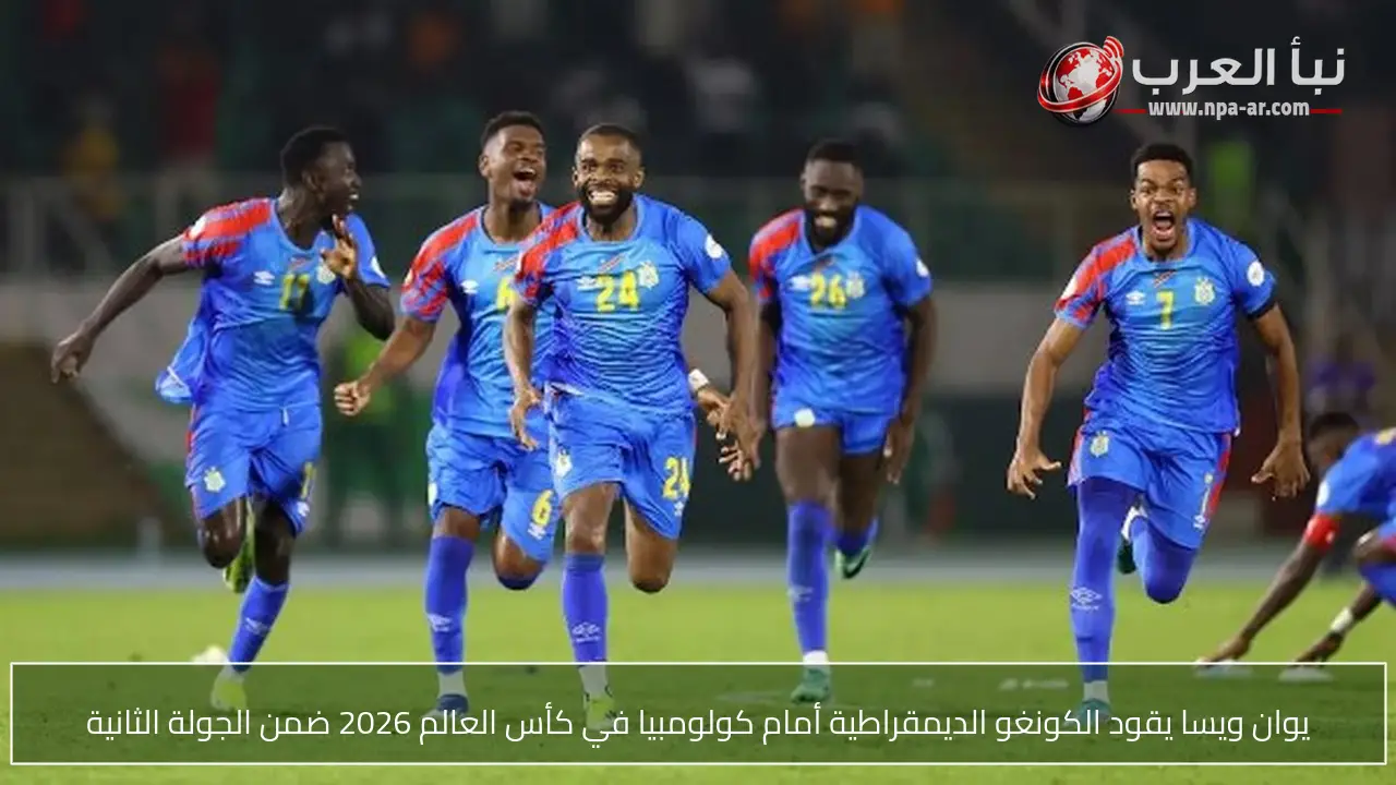 يوان ويسا يقود الكونغو الديمقراطية أمام كولومبيا في كأس العالم 2026 ضمن الجولة الثانية