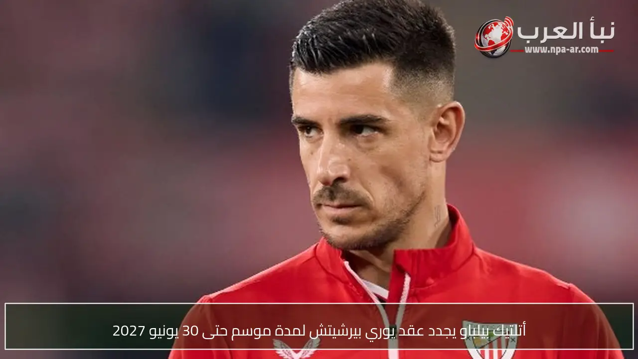 أتلتيك بيلباو يجدد عقد يوري بيرشيتش لمدة موسم حتى 30 يونيو 2027