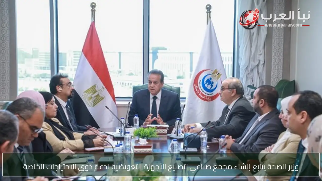 وزير الصحة يتابع إنشاء مجمع صناعي لتصنيع الأجهزة التعويضية لدعم ذوي الاحتياجات الخاصة